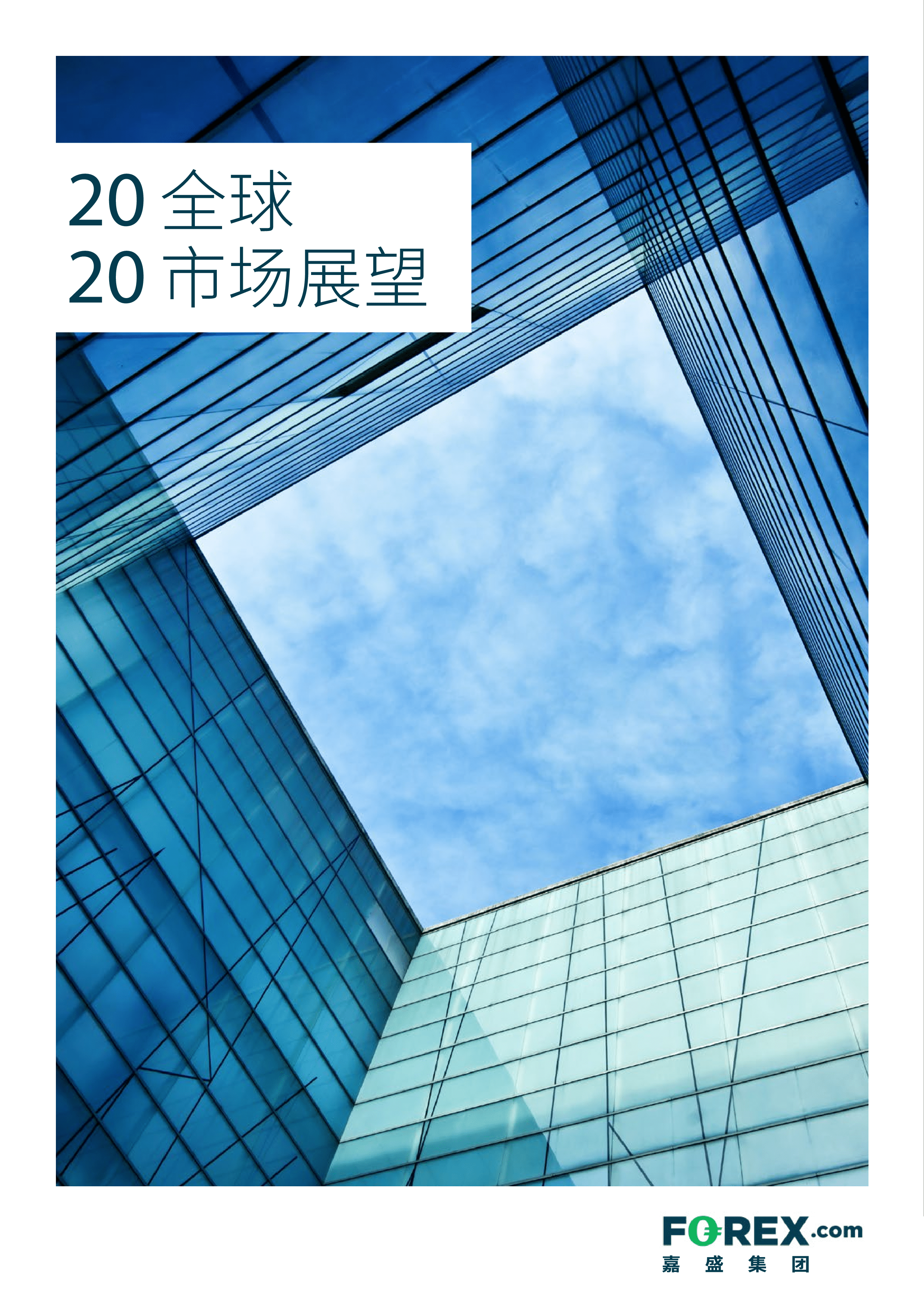 2020全球 市场展望