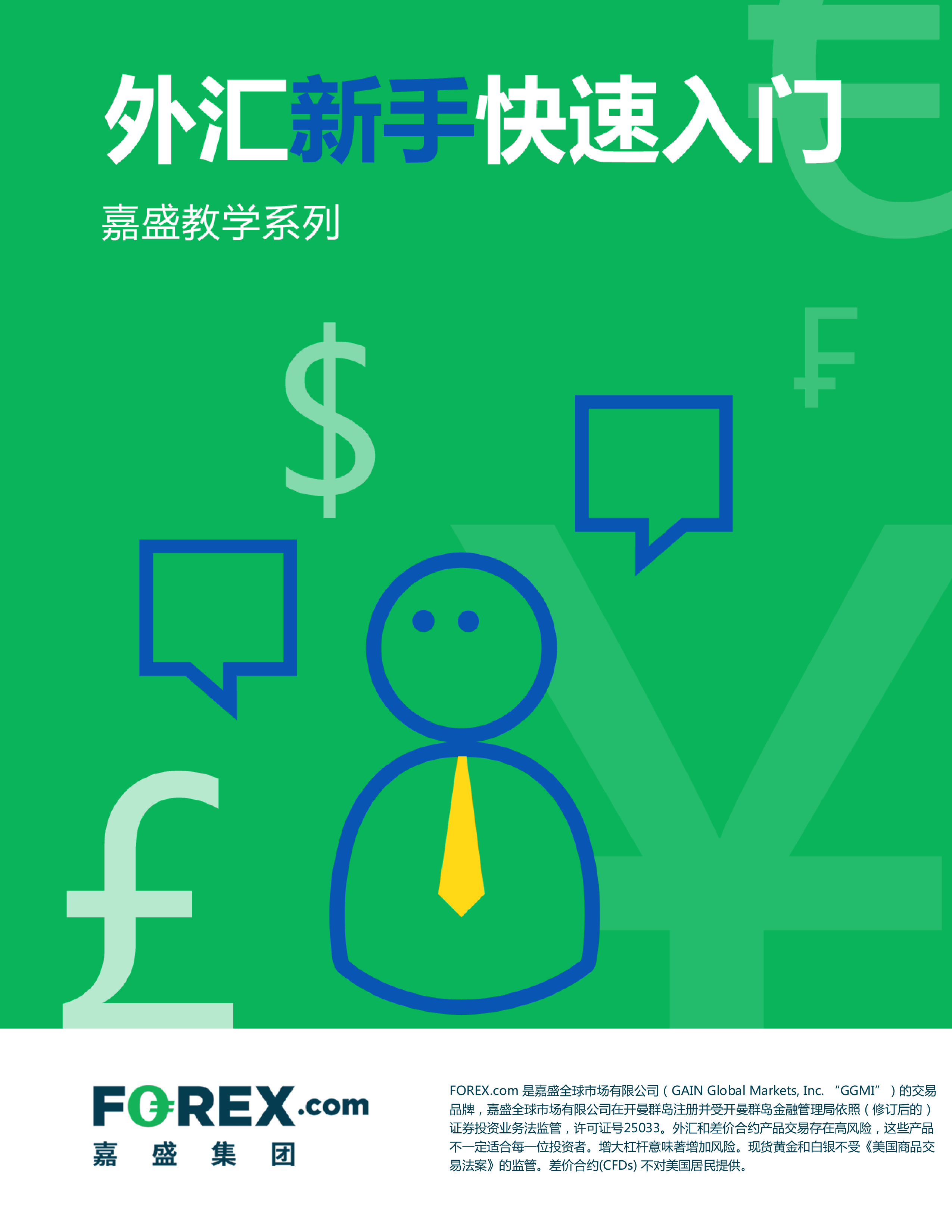 外汇新手快速入门教材下载