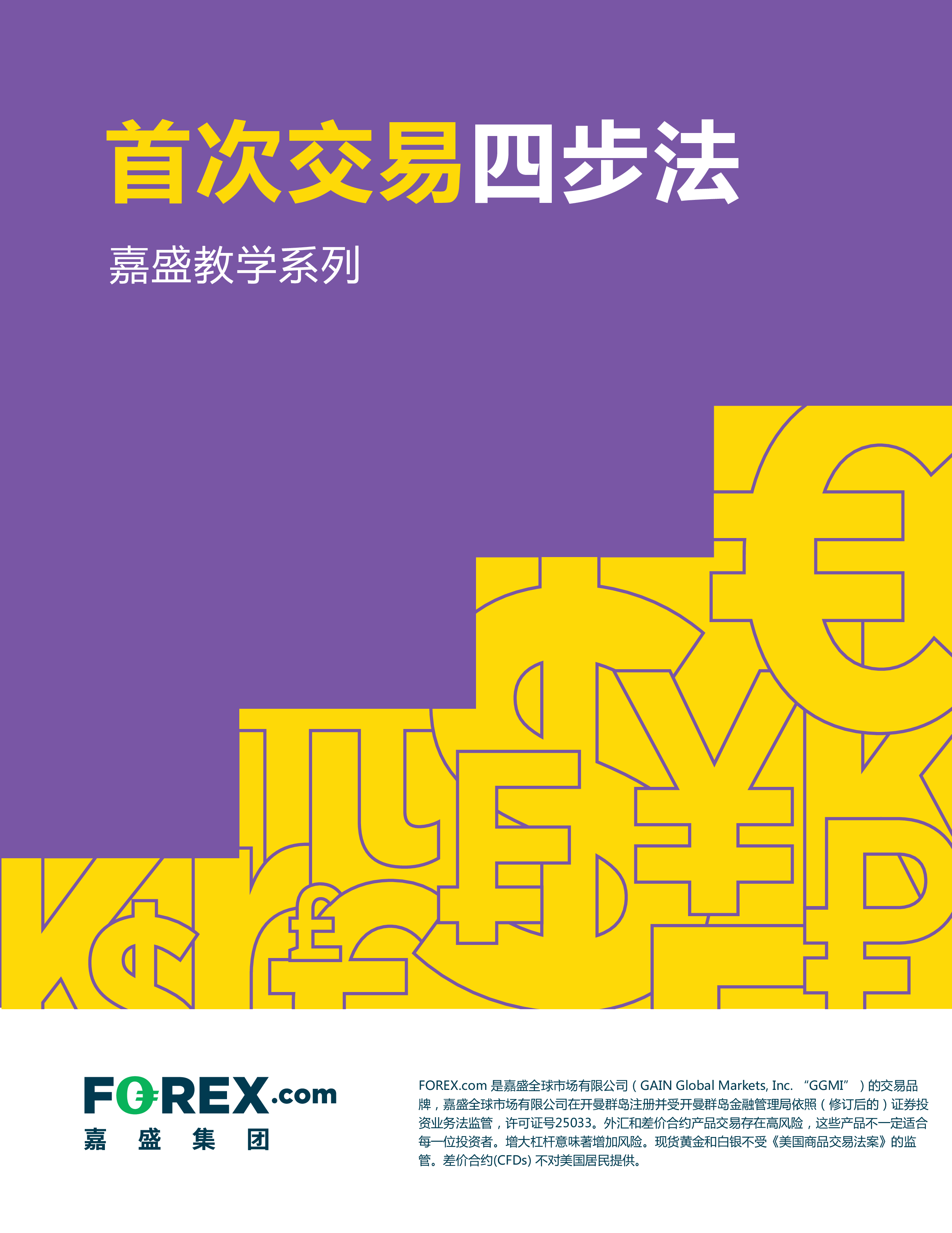 首次交易四步法