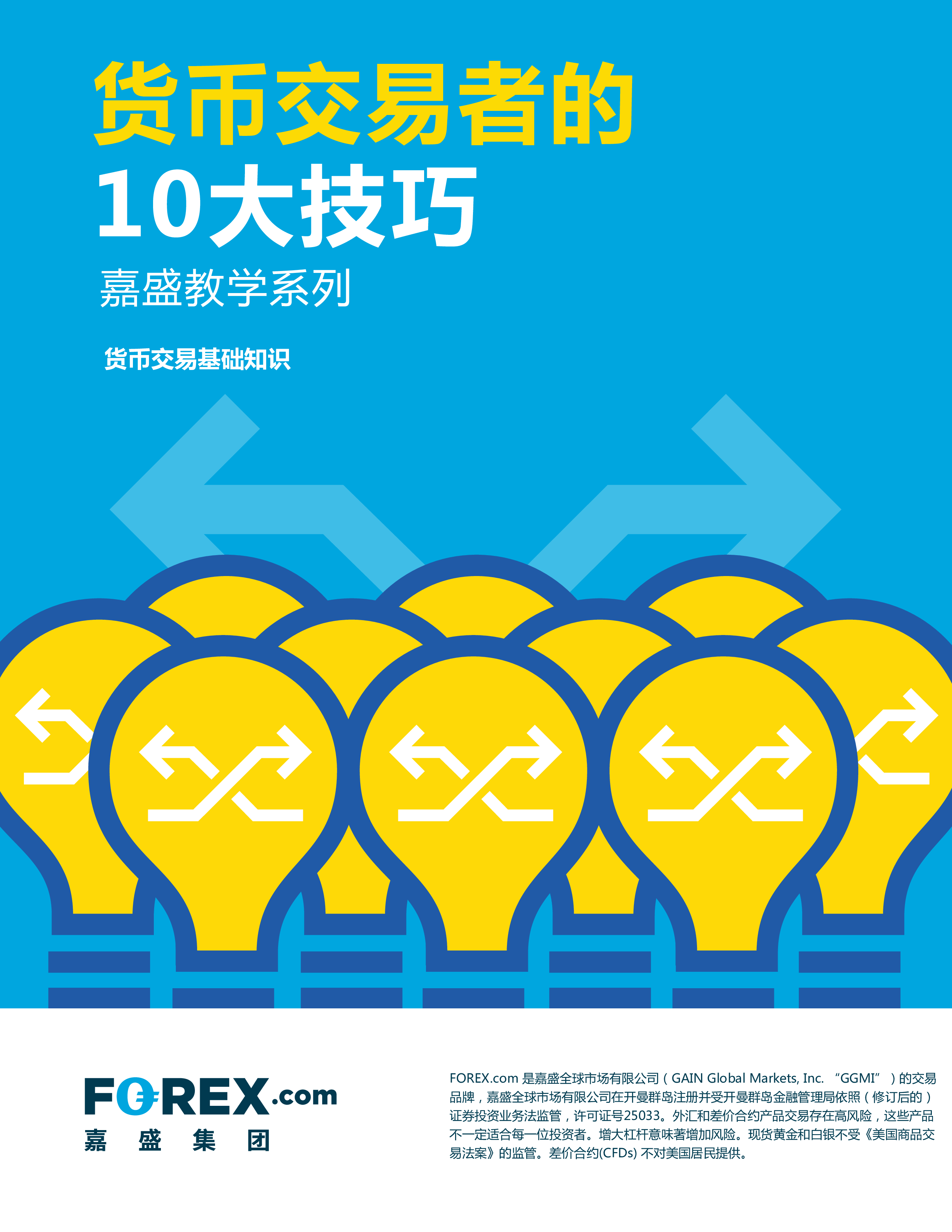 货币交易者的10大技巧