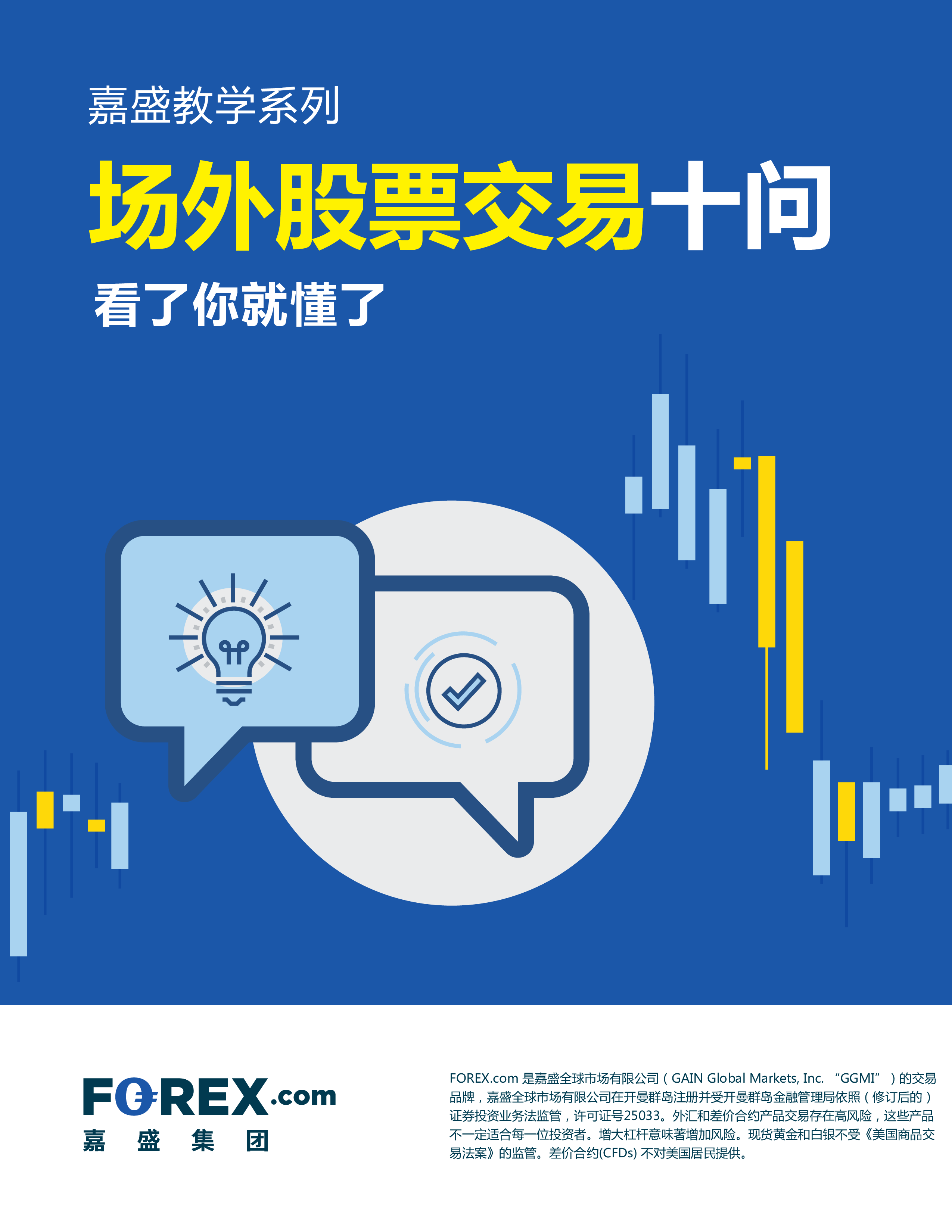 场外股票交易十问