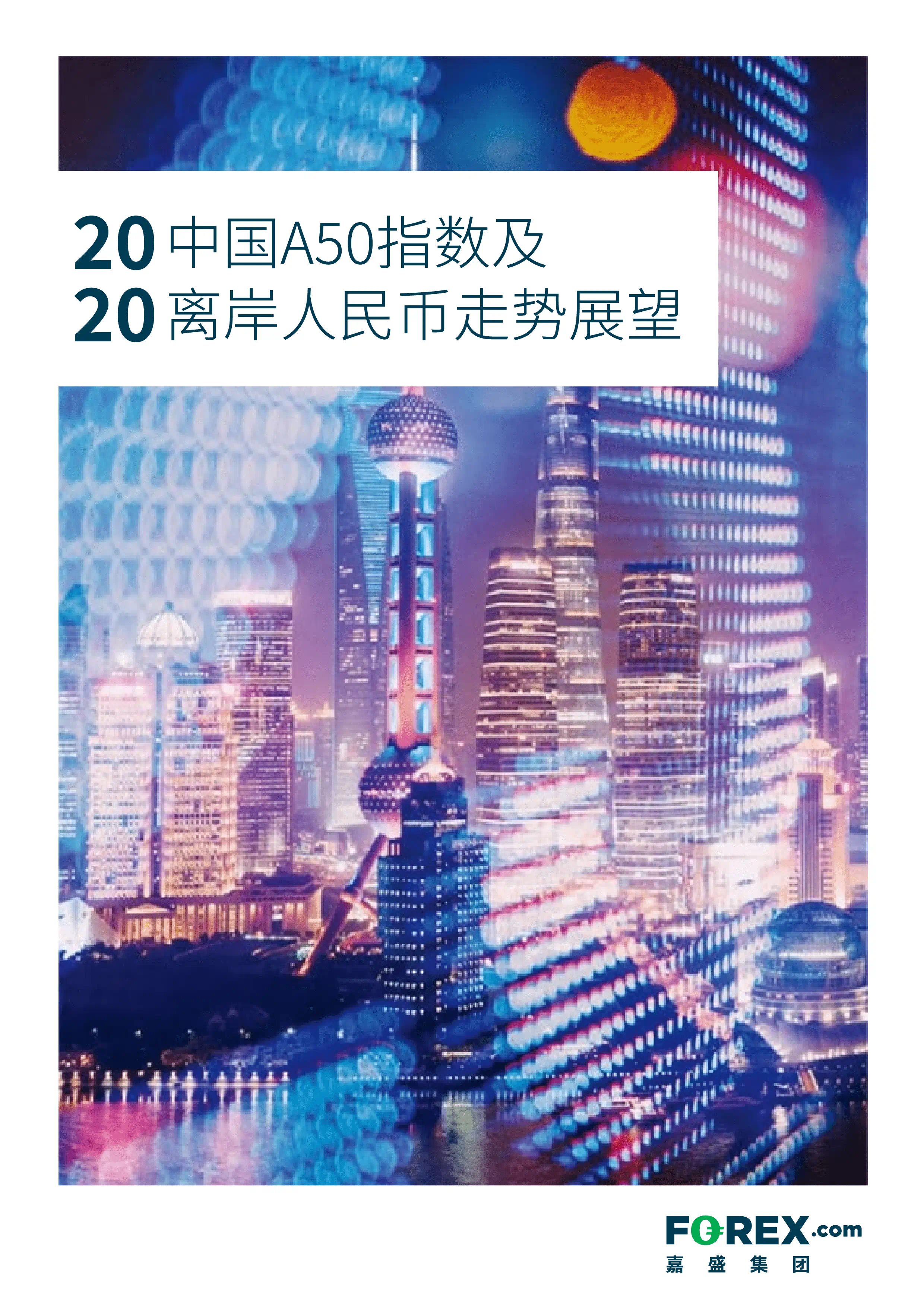 2020中国A50及离岸人民币走势展望