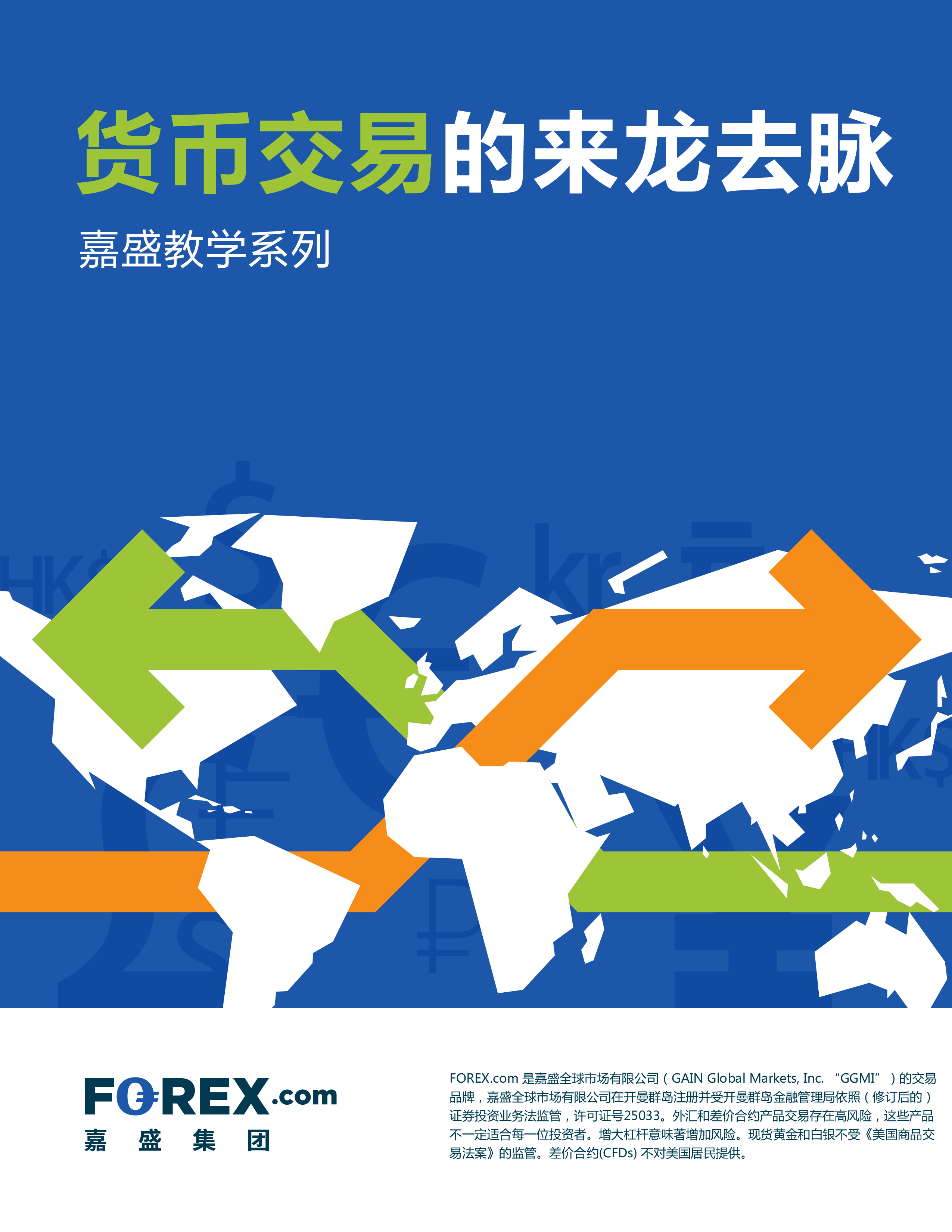 货币交易的来龙去脉