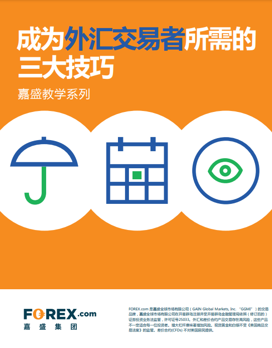 成为外汇交易者所需的 三大技巧